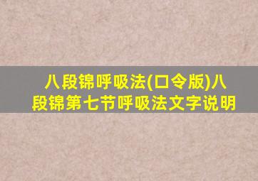 八段锦呼吸法(口令版)八段锦第七节呼吸法文字说明