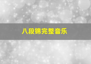 八段锦完整音乐