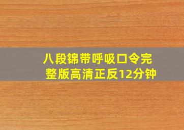 八段锦带呼吸口令完整版高清正反12分钟