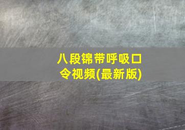 八段锦带呼吸口令视频(最新版)