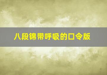 八段锦带呼吸的口令版