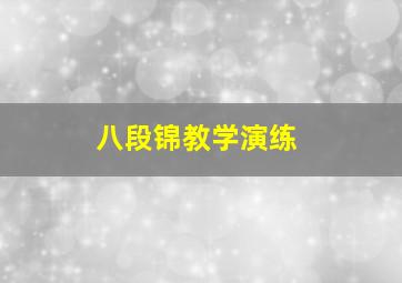 八段锦教学演练