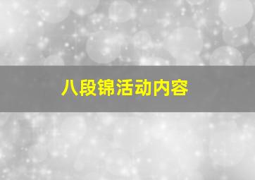 八段锦活动内容