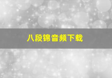 八段锦音频下载