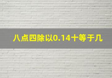 八点四除以0.14十等于几