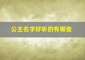 公主名字好听的有哪些