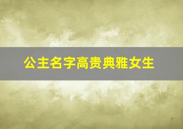 公主名字高贵典雅女生