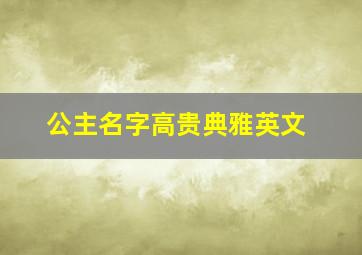 公主名字高贵典雅英文