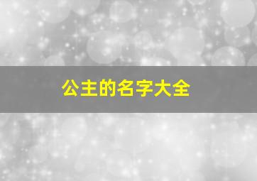 公主的名字大全