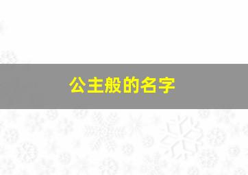 公主般的名字