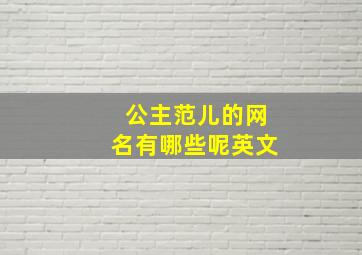 公主范儿的网名有哪些呢英文