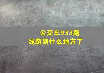 公交车933路线路到什么地方了