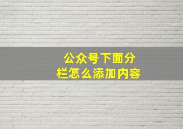 公众号下面分栏怎么添加内容