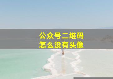 公众号二维码怎么没有头像