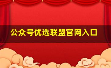 公众号优选联盟官网入口