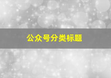 公众号分类标题