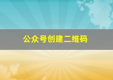 公众号创建二维码