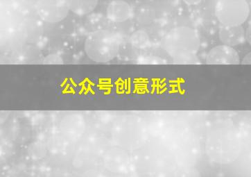 公众号创意形式