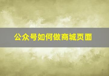 公众号如何做商城页面