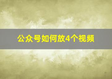 公众号如何放4个视频