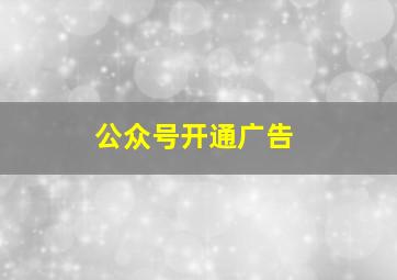 公众号开通广告