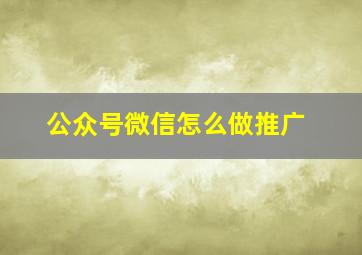 公众号微信怎么做推广