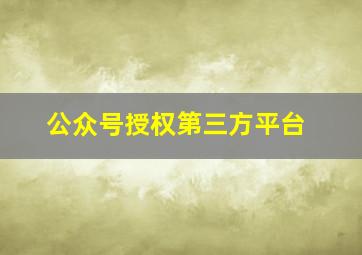 公众号授权第三方平台