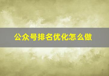 公众号排名优化怎么做