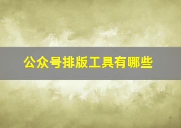 公众号排版工具有哪些