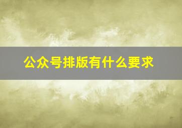 公众号排版有什么要求