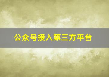 公众号接入第三方平台