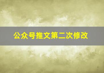 公众号推文第二次修改