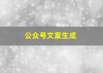 公众号文案生成