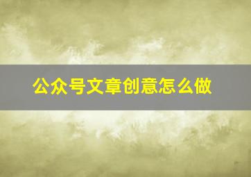 公众号文章创意怎么做