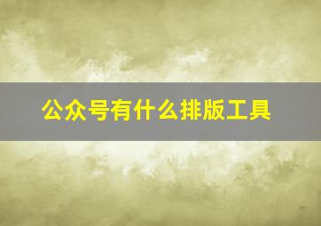 公众号有什么排版工具