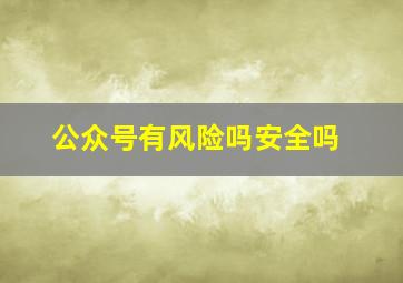 公众号有风险吗安全吗