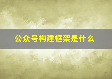 公众号构建框架是什么