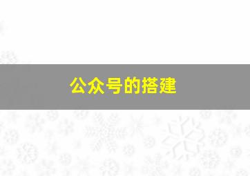 公众号的搭建