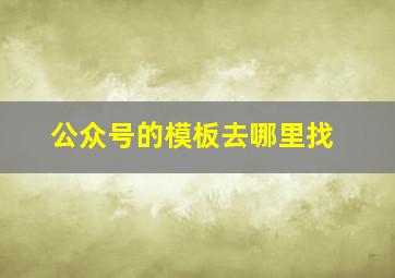 公众号的模板去哪里找