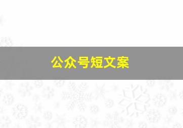 公众号短文案