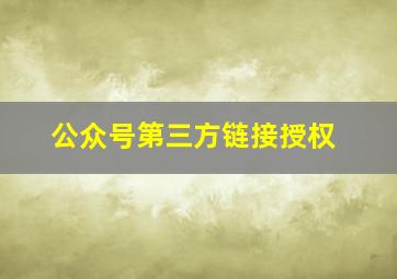 公众号第三方链接授权