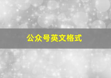 公众号英文格式