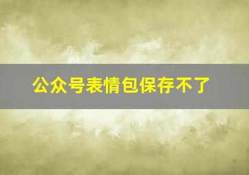 公众号表情包保存不了