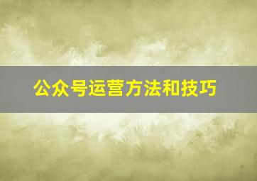 公众号运营方法和技巧