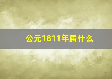 公元1811年属什么