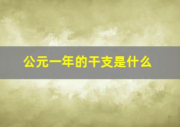 公元一年的干支是什么