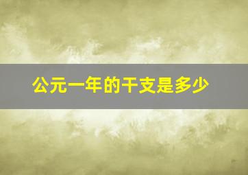 公元一年的干支是多少