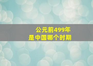 公元前499年是中国哪个时期