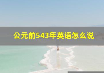 公元前543年英语怎么说