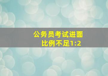 公务员考试进面比例不足1:2